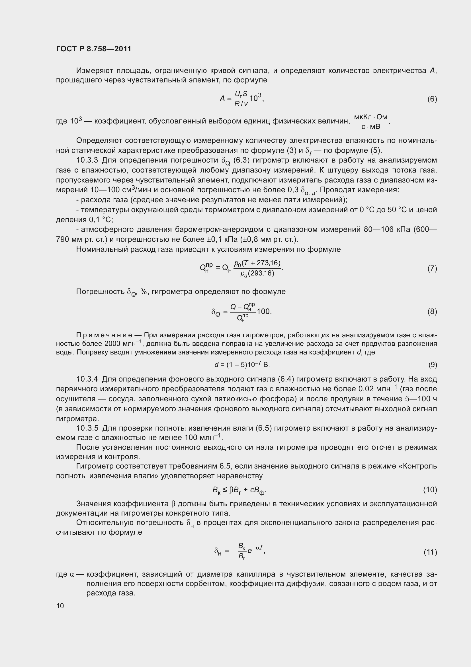 Страница 14 ГОСТ Р 8.758-2011