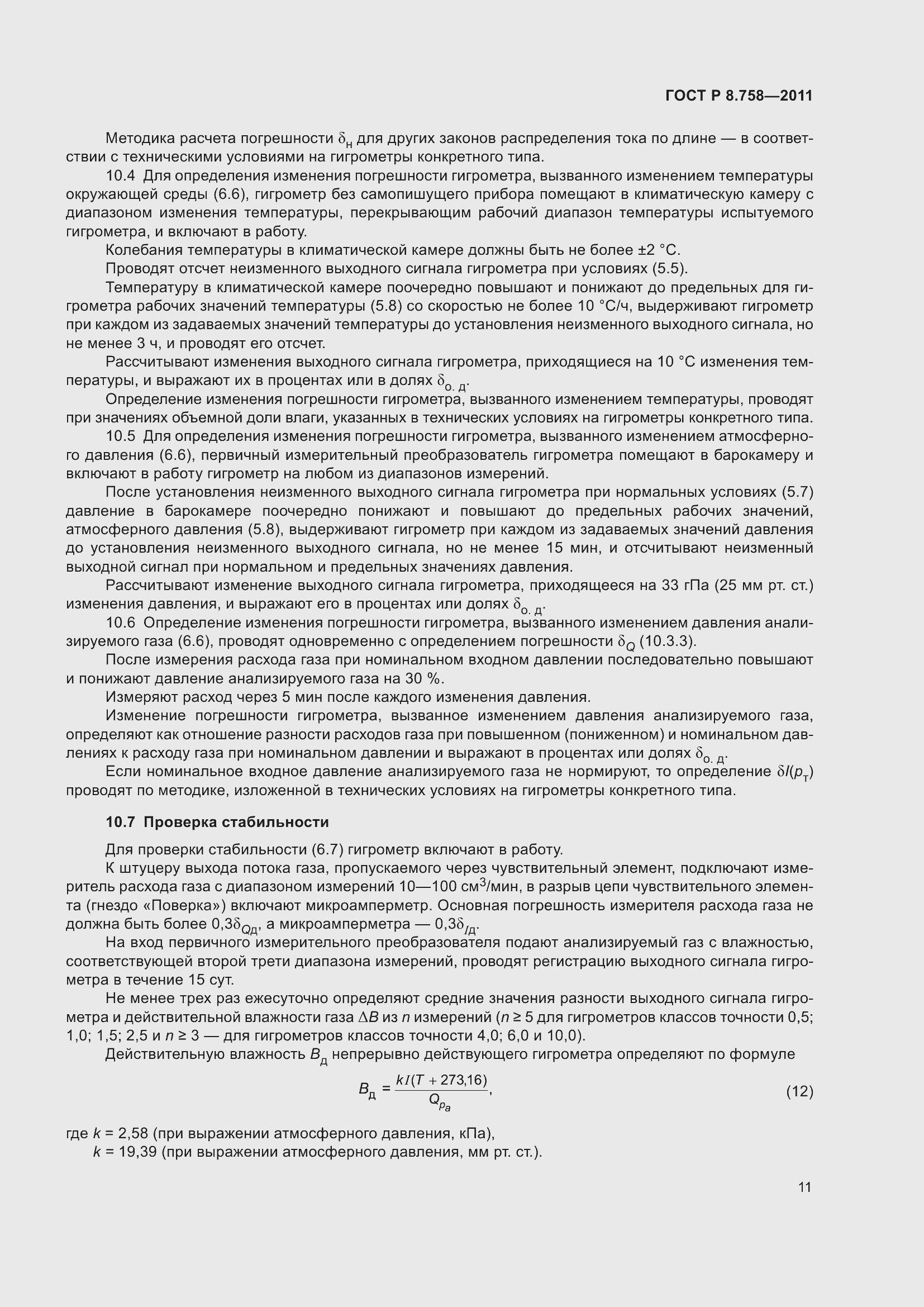 Страница 15 ГОСТ Р 8.758-2011