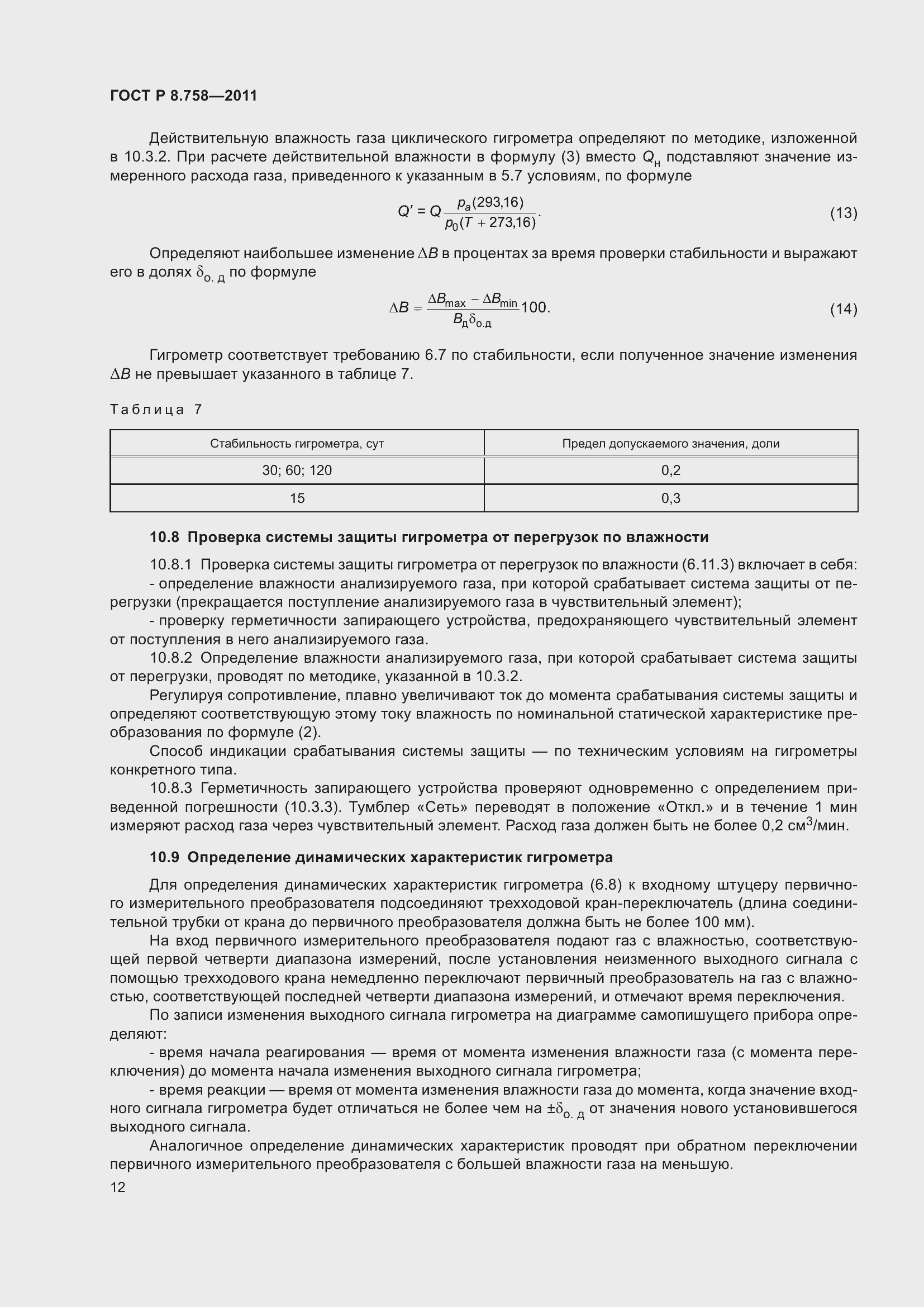 Страница 16 ГОСТ Р 8.758-2011