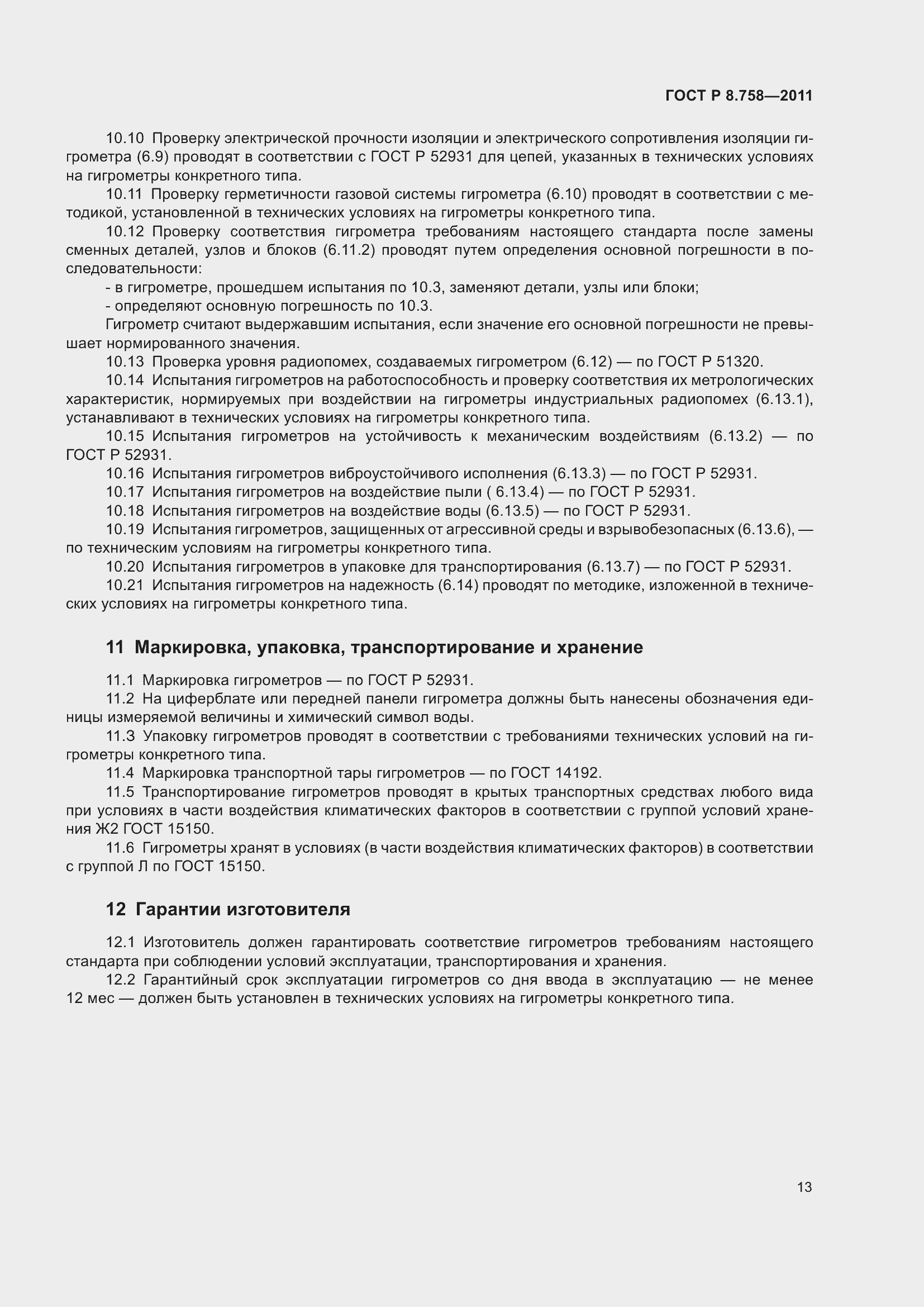 Страница 17 ГОСТ Р 8.758-2011