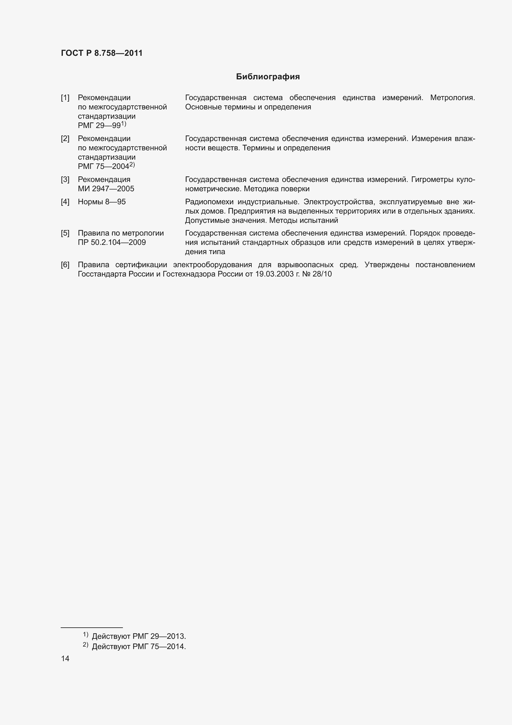 Страница 18 ГОСТ Р 8.758-2011