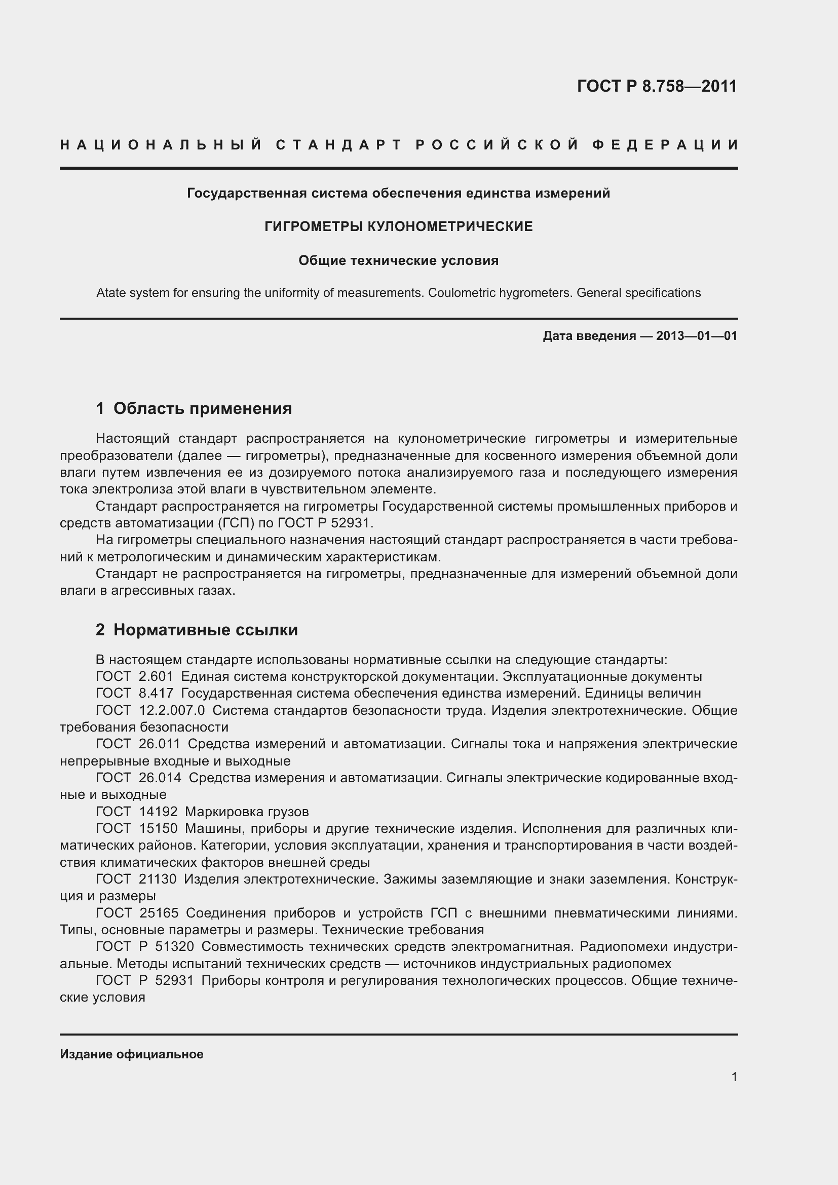 Страница 5 ГОСТ Р 8.758-2011