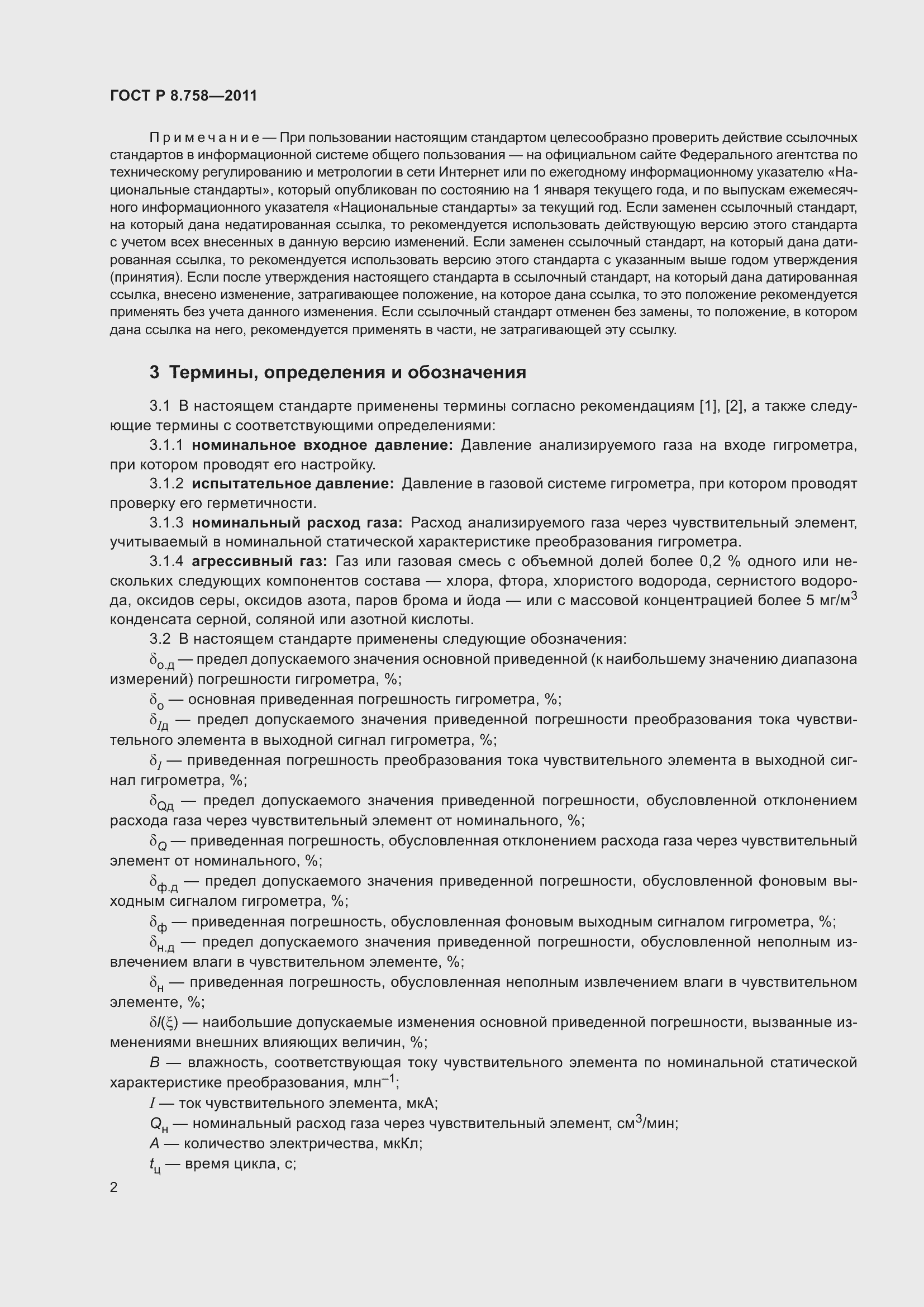 Страница 6 ГОСТ Р 8.758-2011