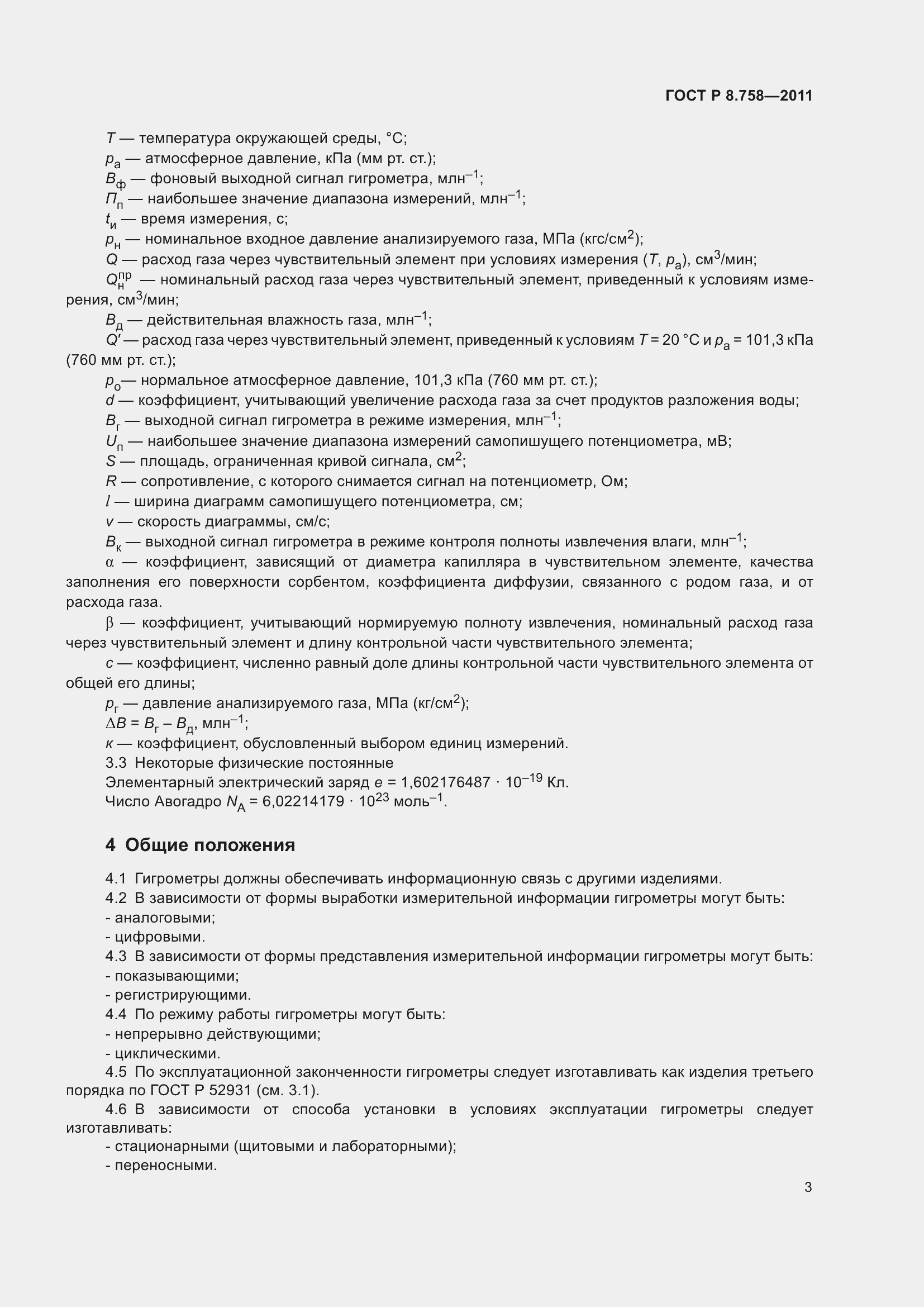 Страница 7 ГОСТ Р 8.758-2011