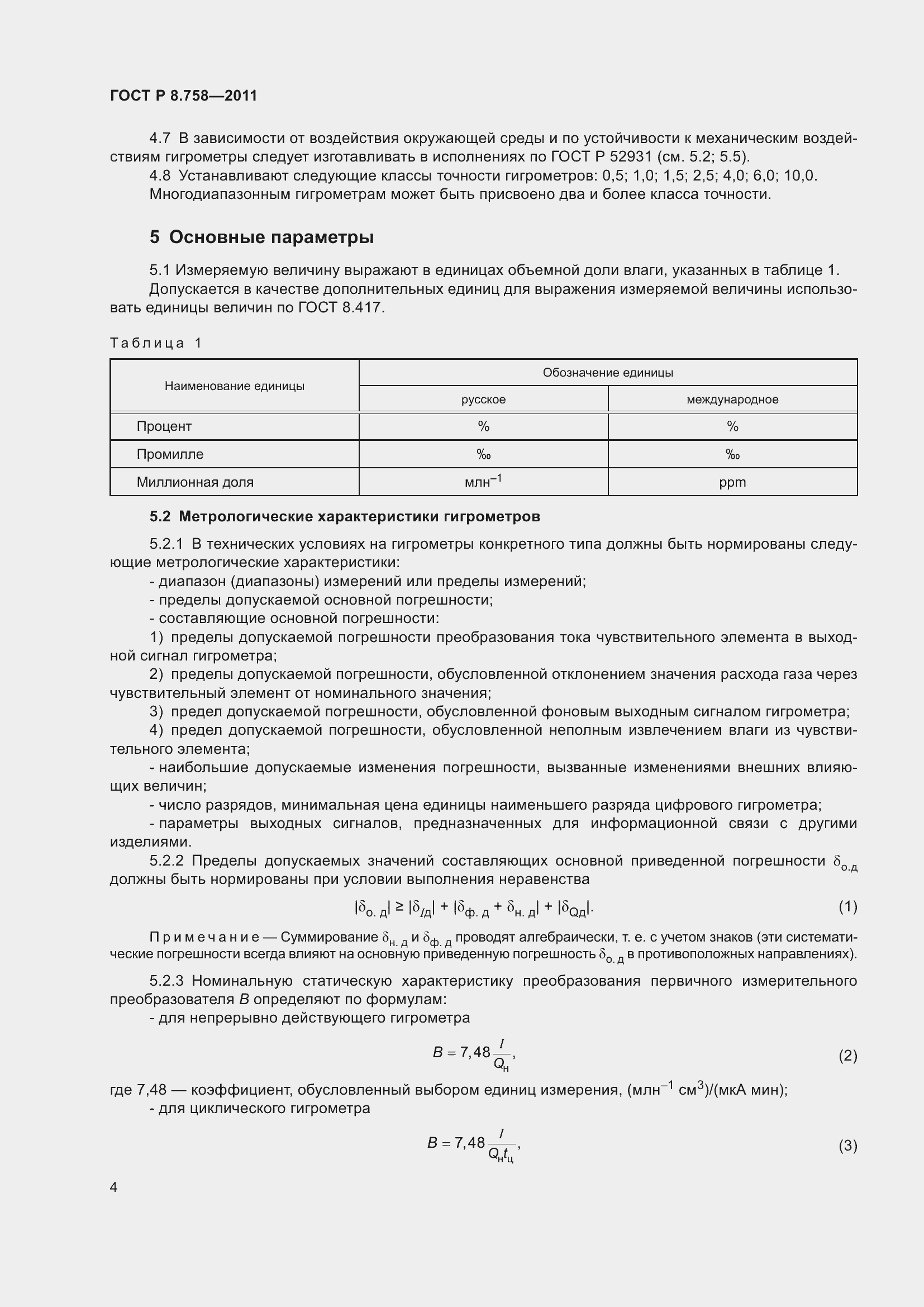 Страница 8 ГОСТ Р 8.758-2011