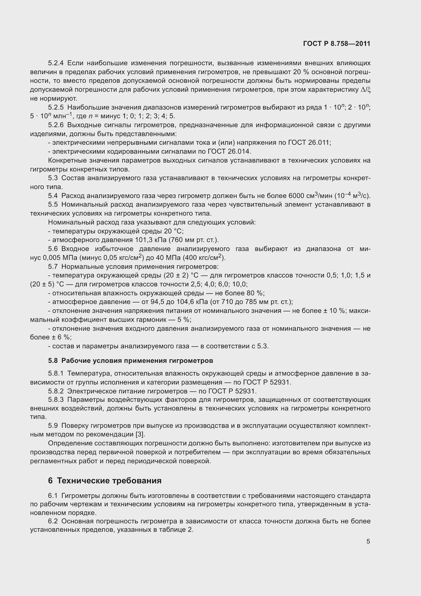 Страница 9 ГОСТ Р 8.758-2011