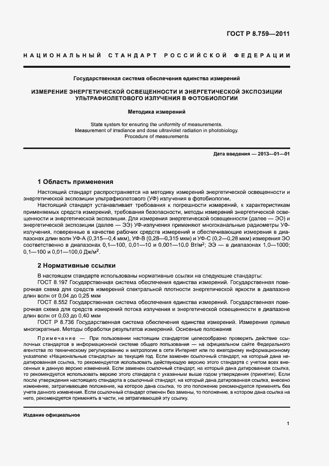 Страница 4 ГОСТ Р 8.759-2011