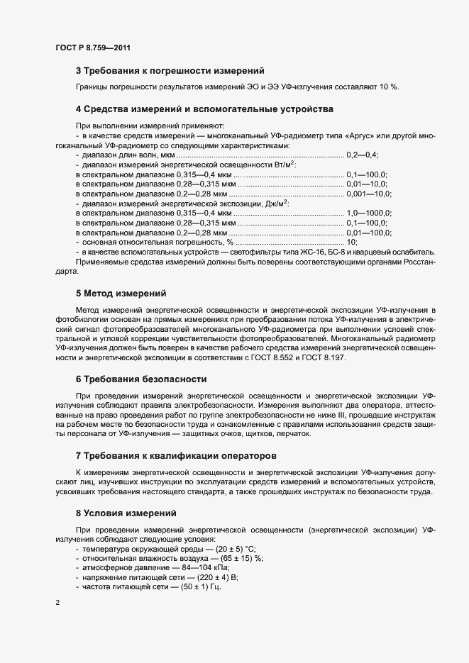 Страница 5 ГОСТ Р 8.759-2011