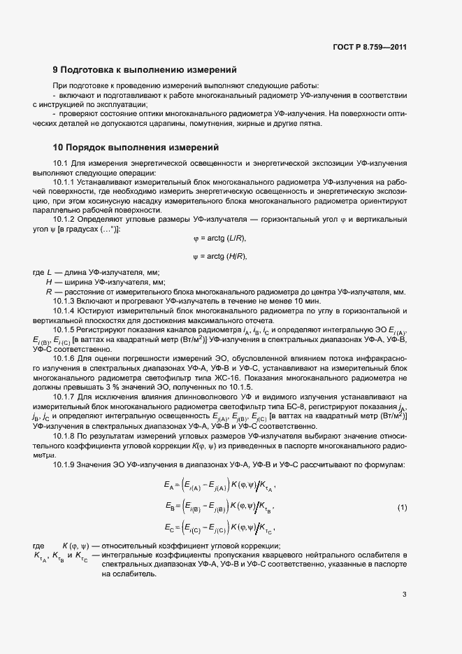Страница 6 ГОСТ Р 8.759-2011