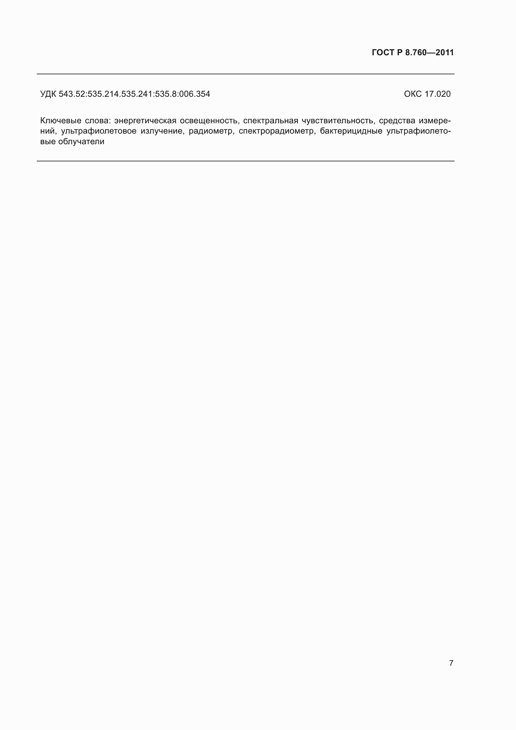 Страница 11 ГОСТ Р 8.760-2011