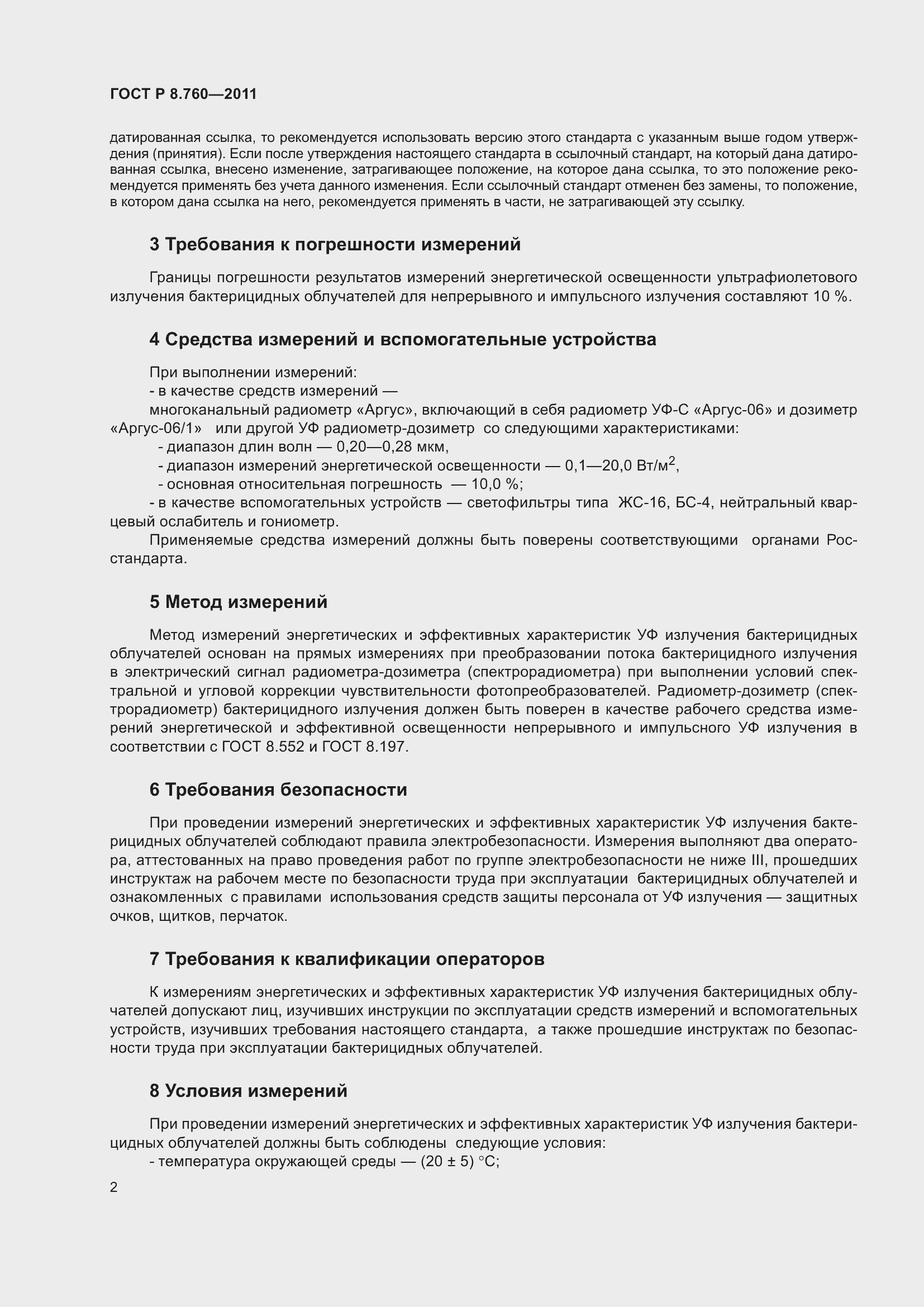 Страница 6 ГОСТ Р 8.760-2011