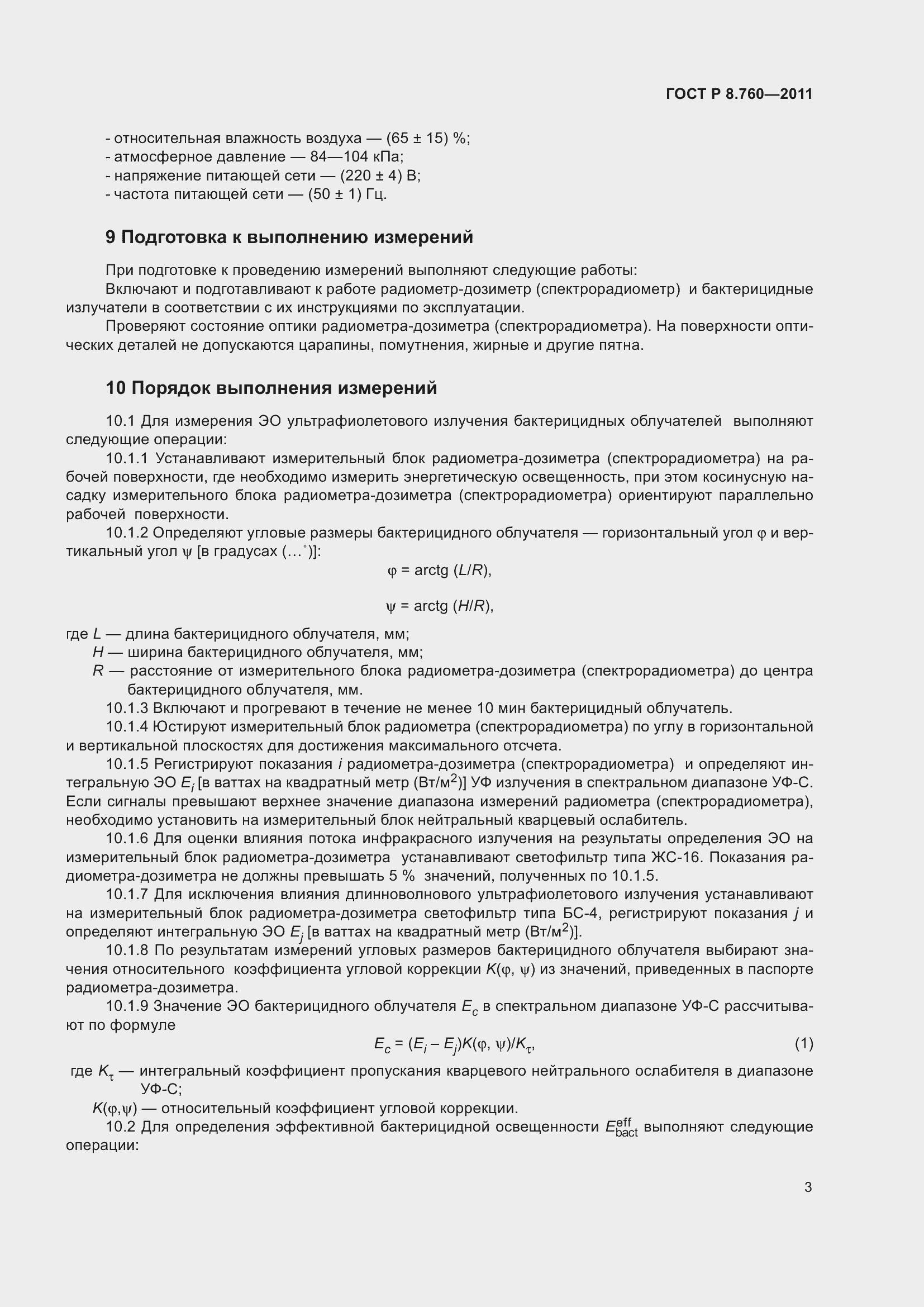 Страница 7 ГОСТ Р 8.760-2011