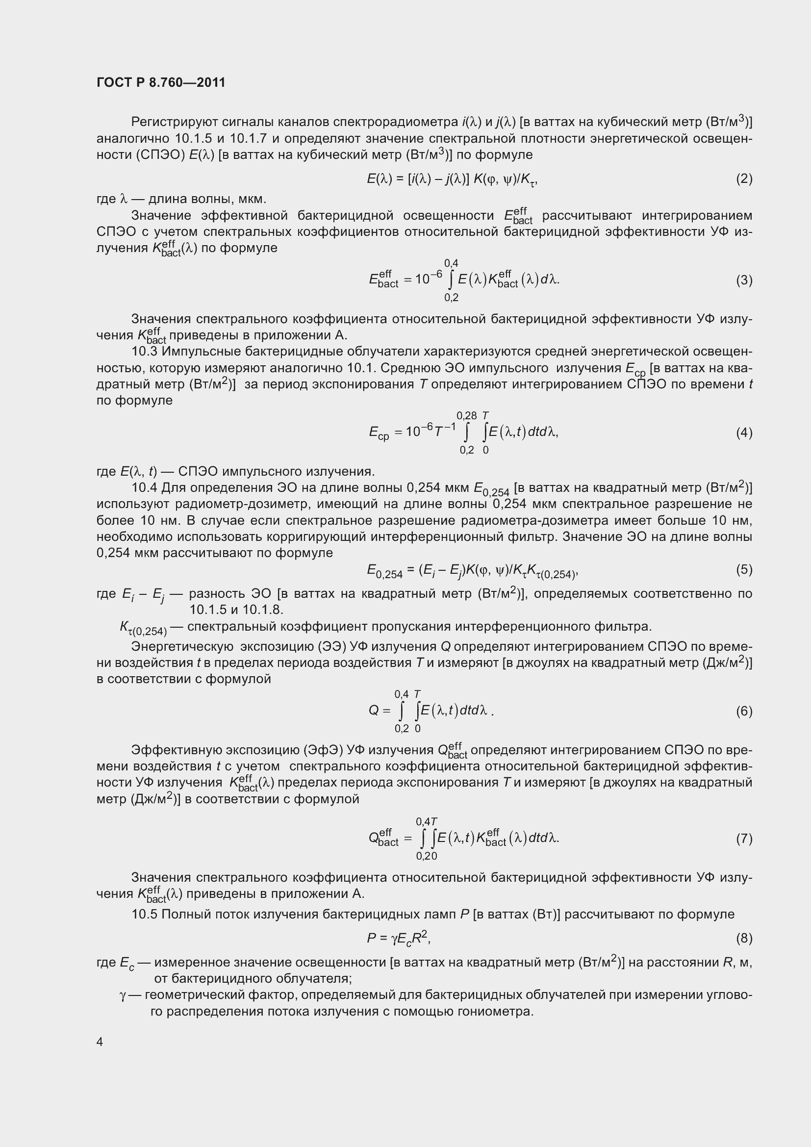 Страница 8 ГОСТ Р 8.760-2011