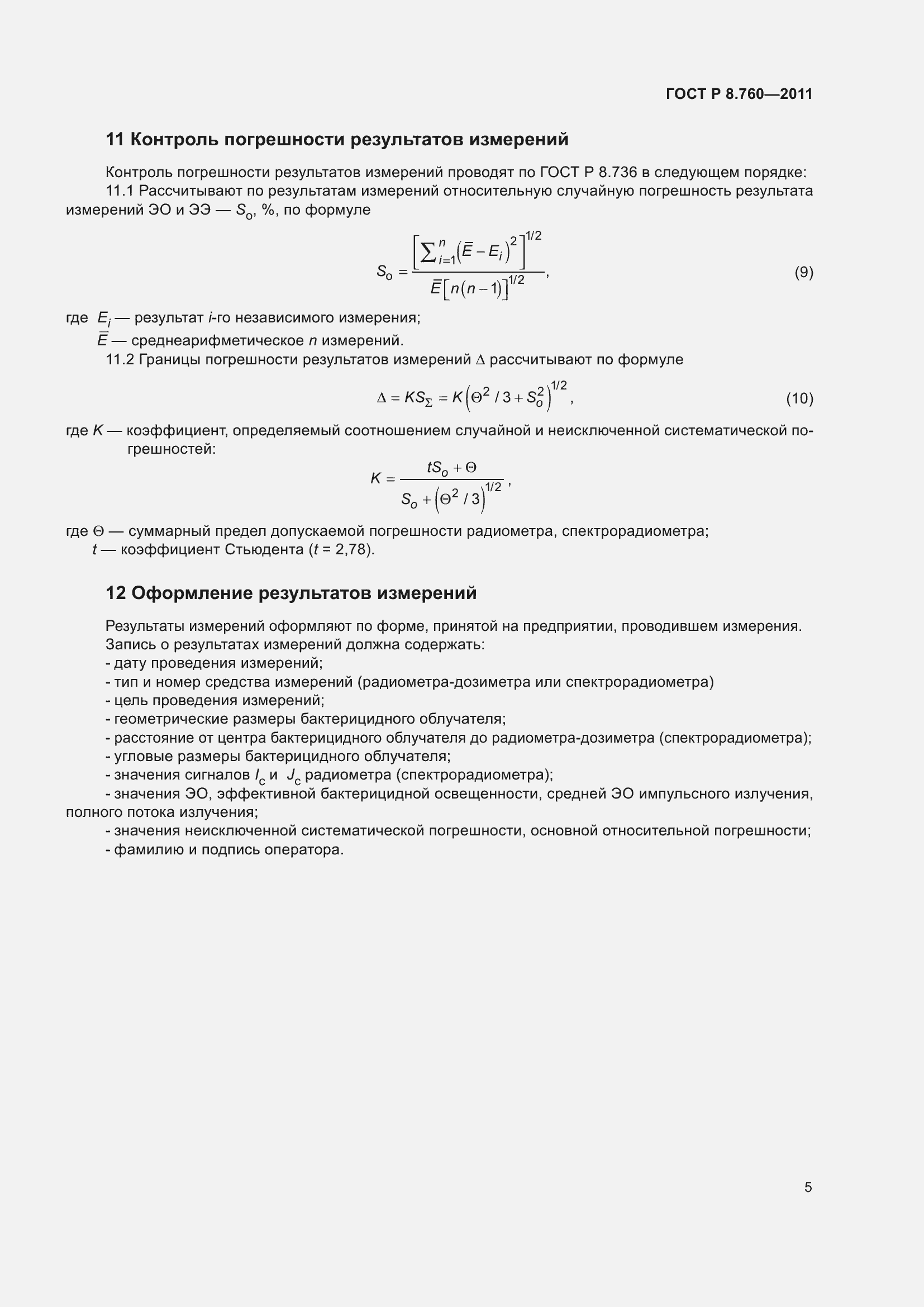 Страница 9 ГОСТ Р 8.760-2011