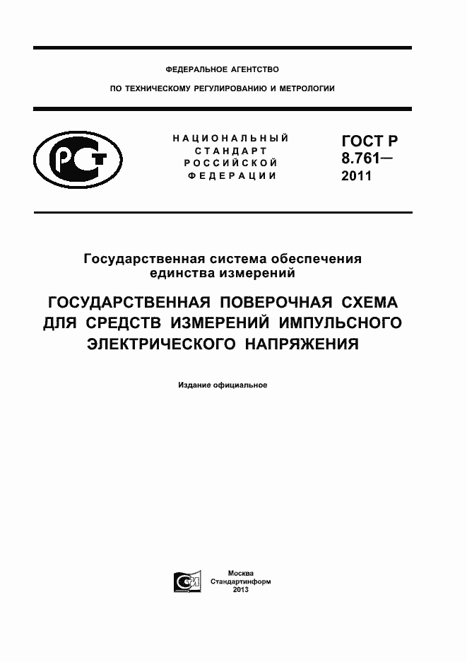 Страница 1 ГОСТ Р 8.761-2011