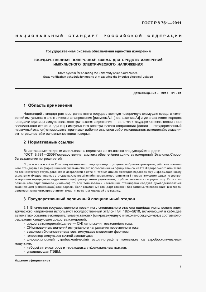 Страница 3 ГОСТ Р 8.761-2011
