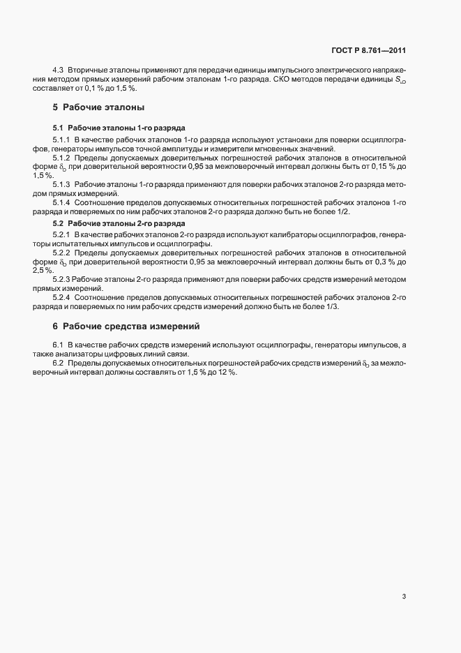 Страница 5 ГОСТ Р 8.761-2011