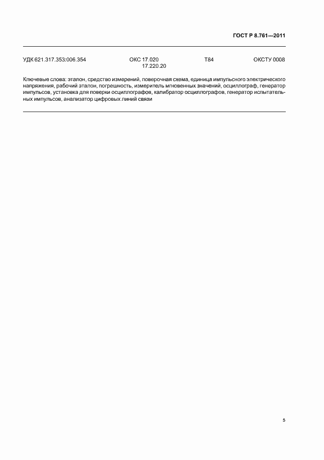 Страница 7 ГОСТ Р 8.761-2011