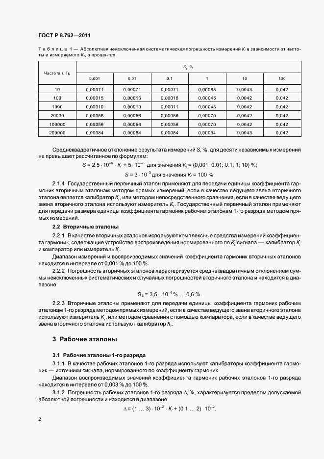 Страница 4 ГОСТ Р 8.762-2011