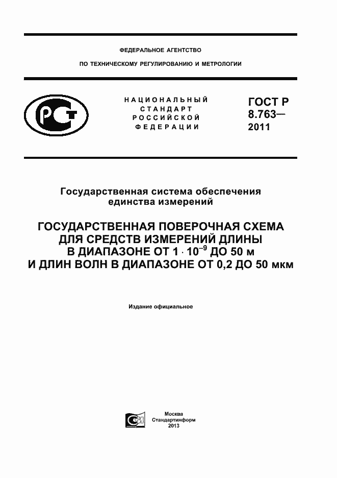 Страница 1 ГОСТ Р 8.763-2011