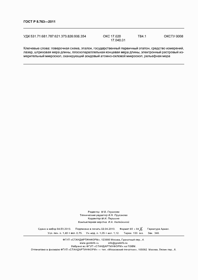 Страница 12 ГОСТ Р 8.763-2011