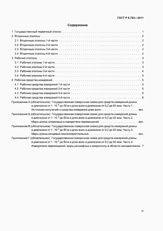Страница 3 ГОСТ Р 8.763-2011