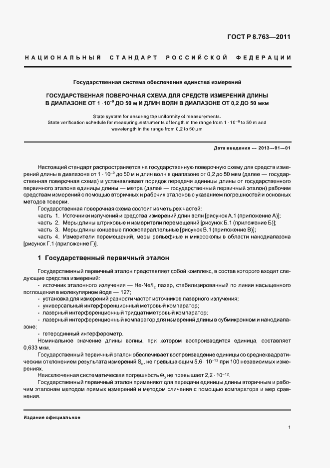 Страница 5 ГОСТ Р 8.763-2011