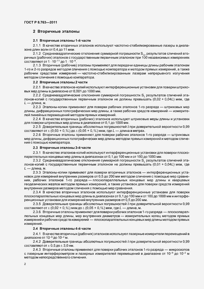 Страница 6 ГОСТ Р 8.763-2011