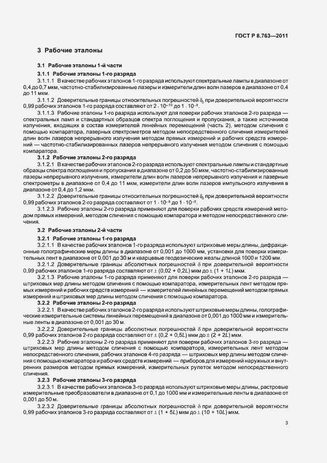 Страница 7 ГОСТ Р 8.763-2011