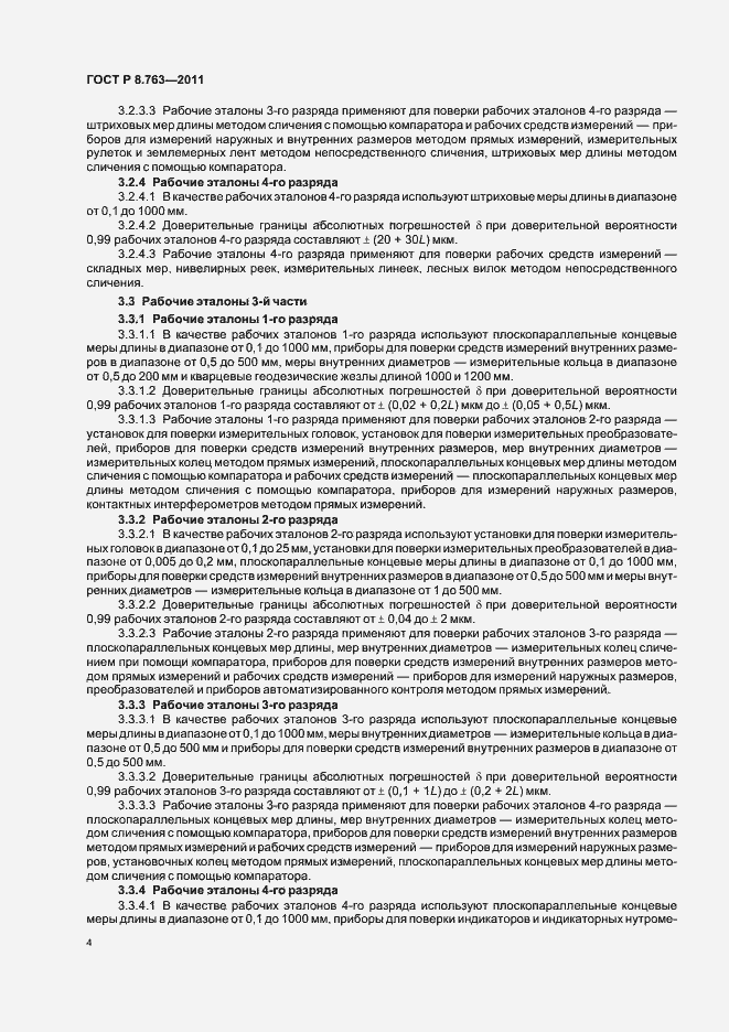 Страница 8 ГОСТ Р 8.763-2011