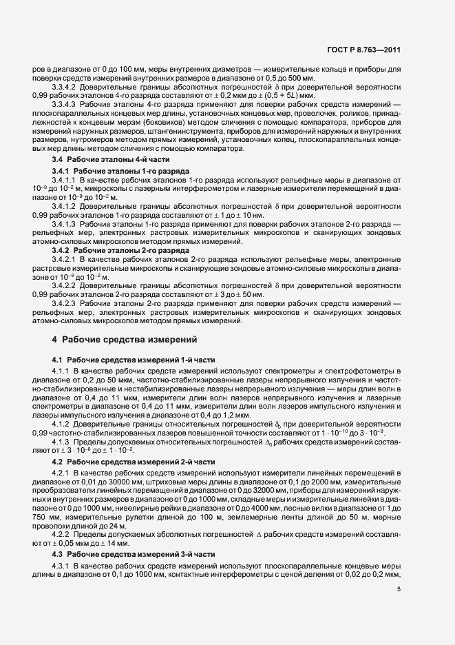 Страница 9 ГОСТ Р 8.763-2011