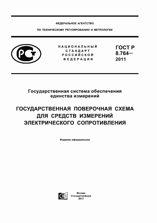 Страница 1 ГОСТ Р 8.764-2011
