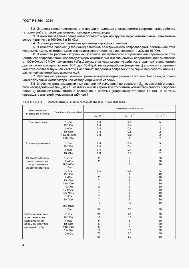 Страница 4 ГОСТ Р 8.764-2011