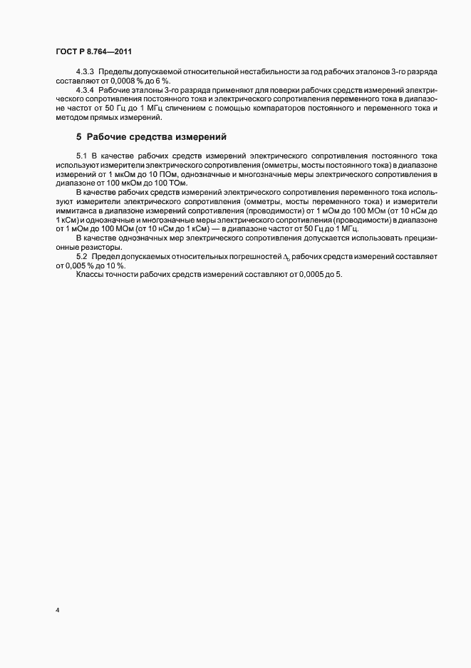 Страница 6 ГОСТ Р 8.764-2011