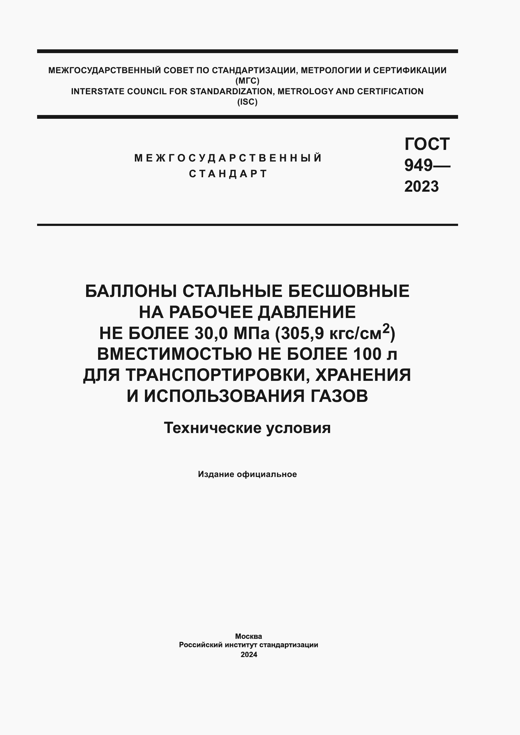Страница 1 ГОСТ 949-2023