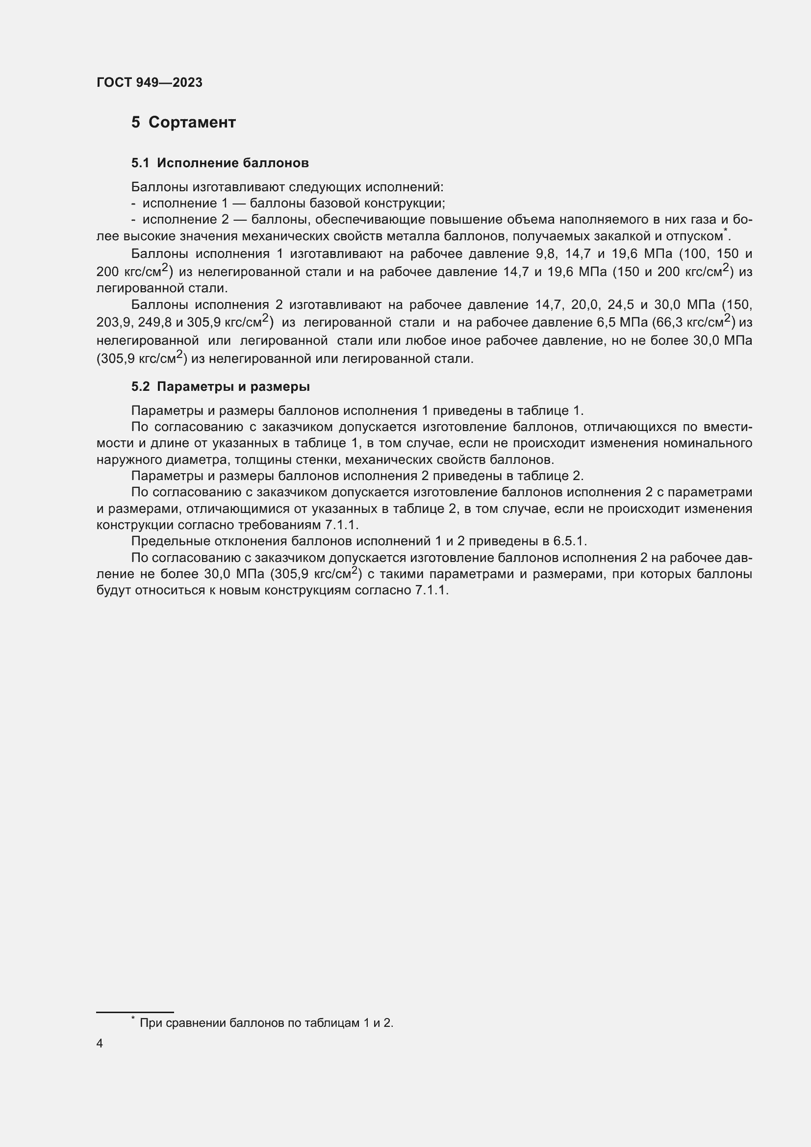 Страница 10 ГОСТ 949-2023