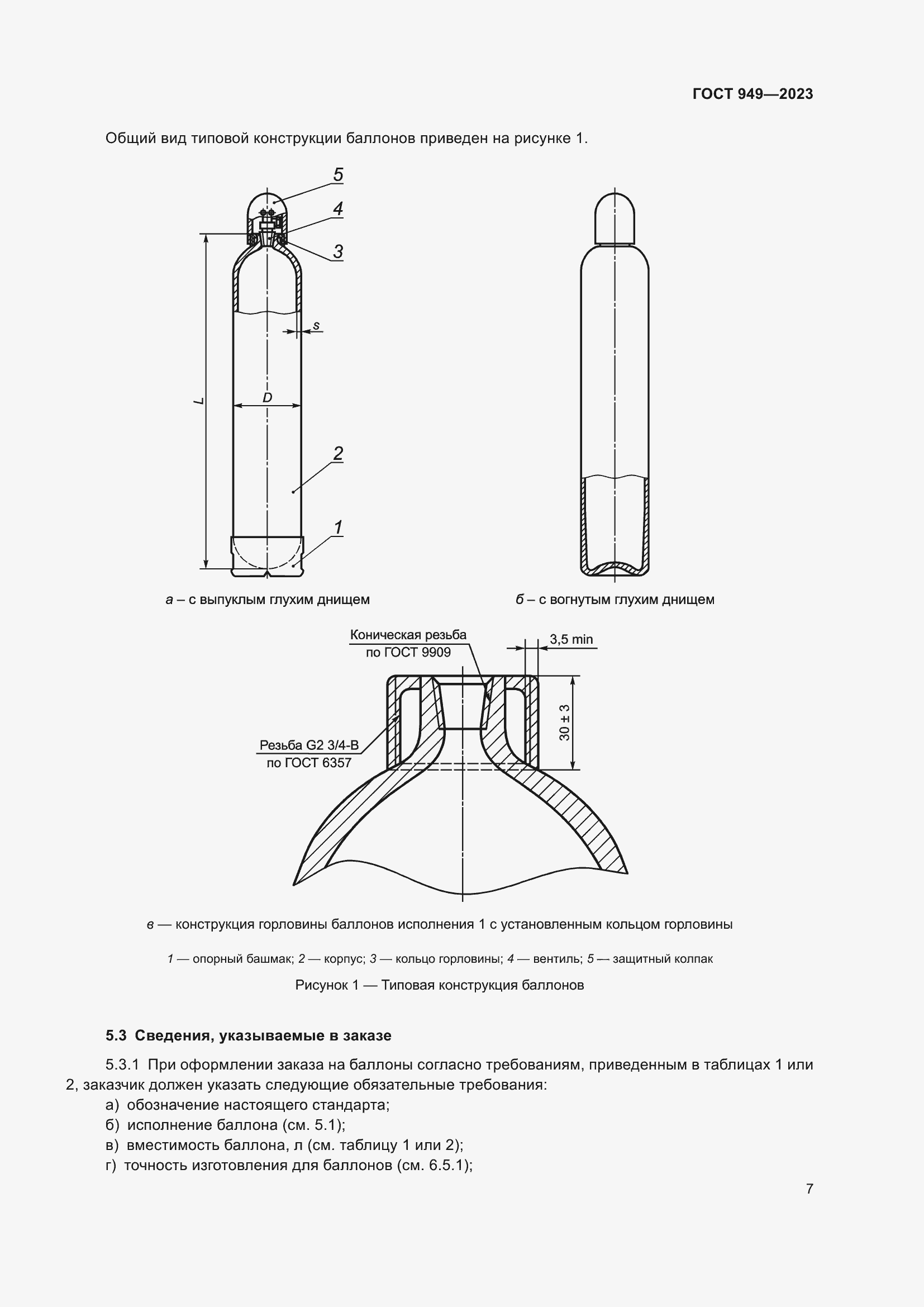 Страница 13 ГОСТ 949-2023