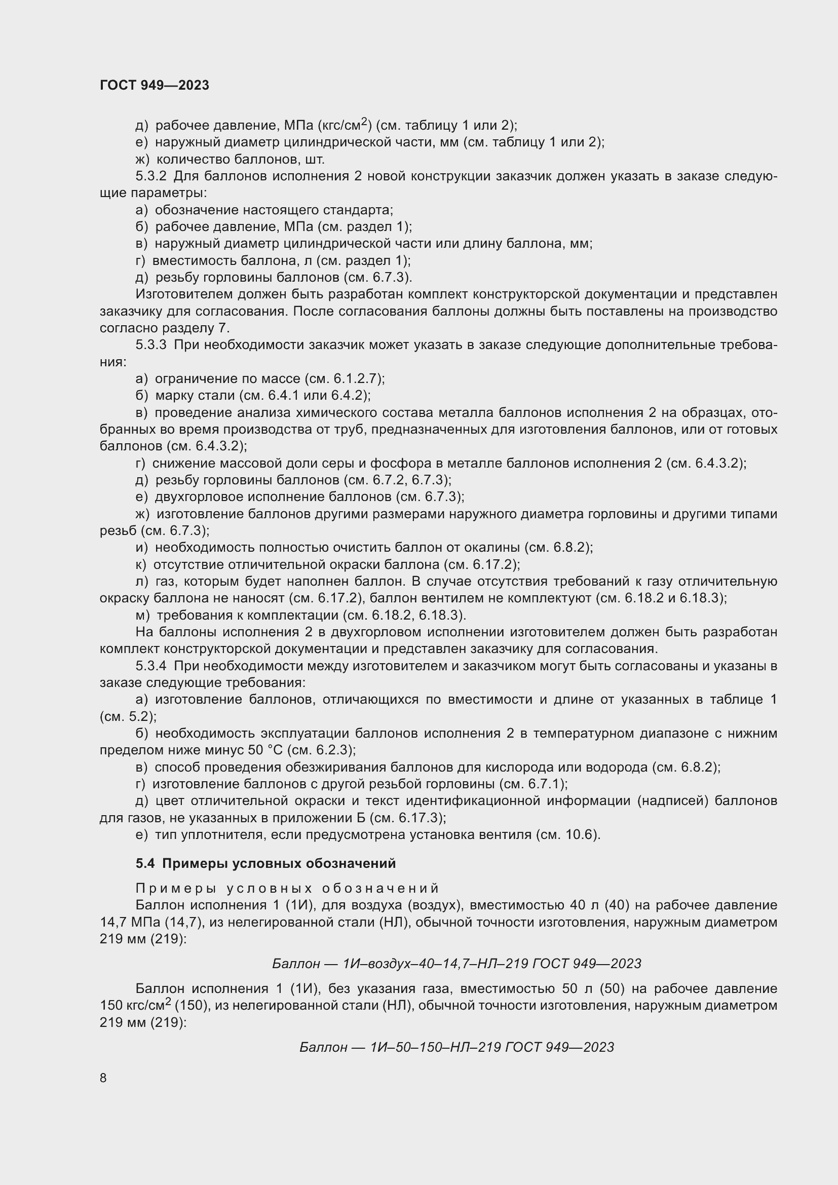 Страница 14 ГОСТ 949-2023