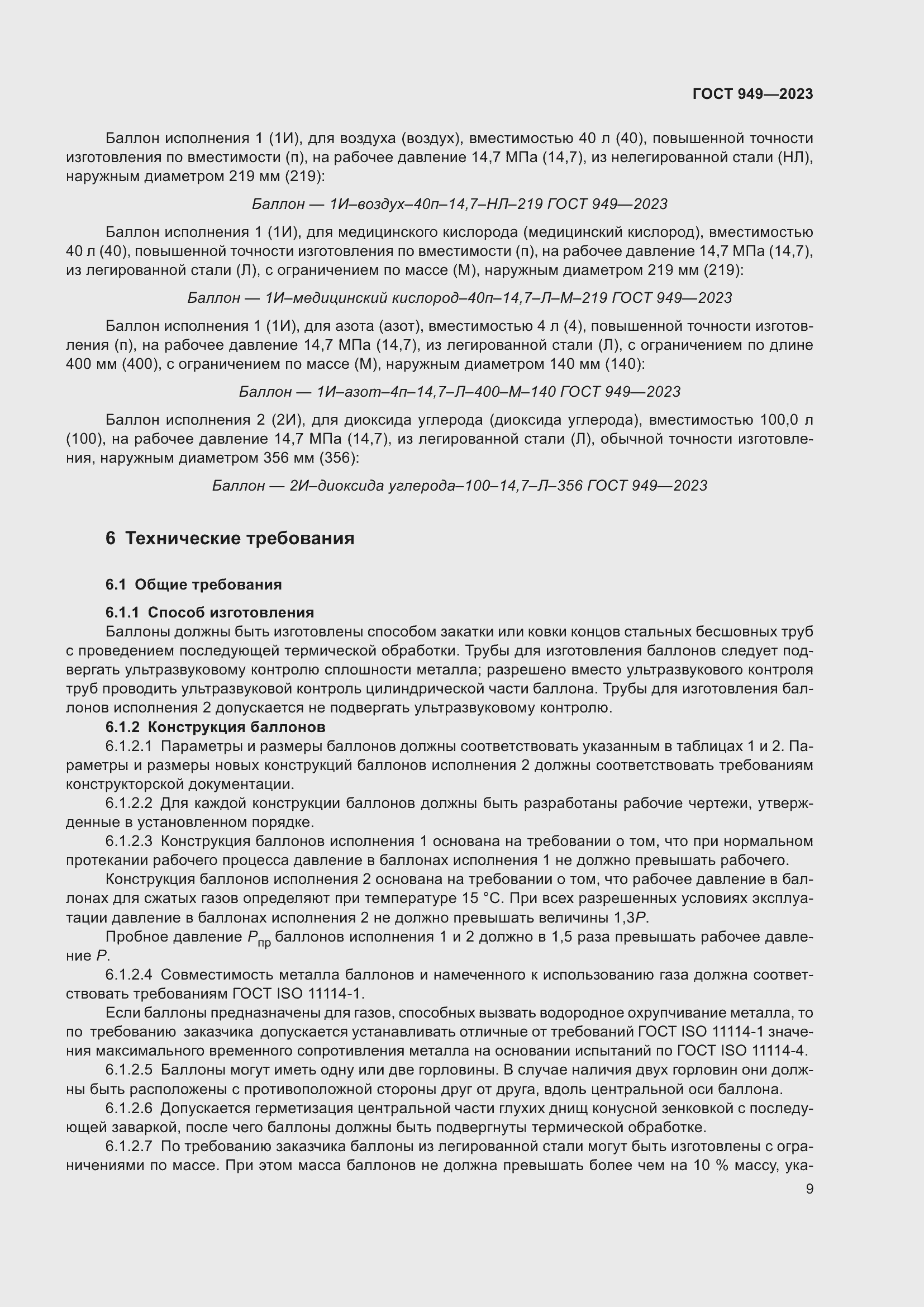 Страница 15 ГОСТ 949-2023