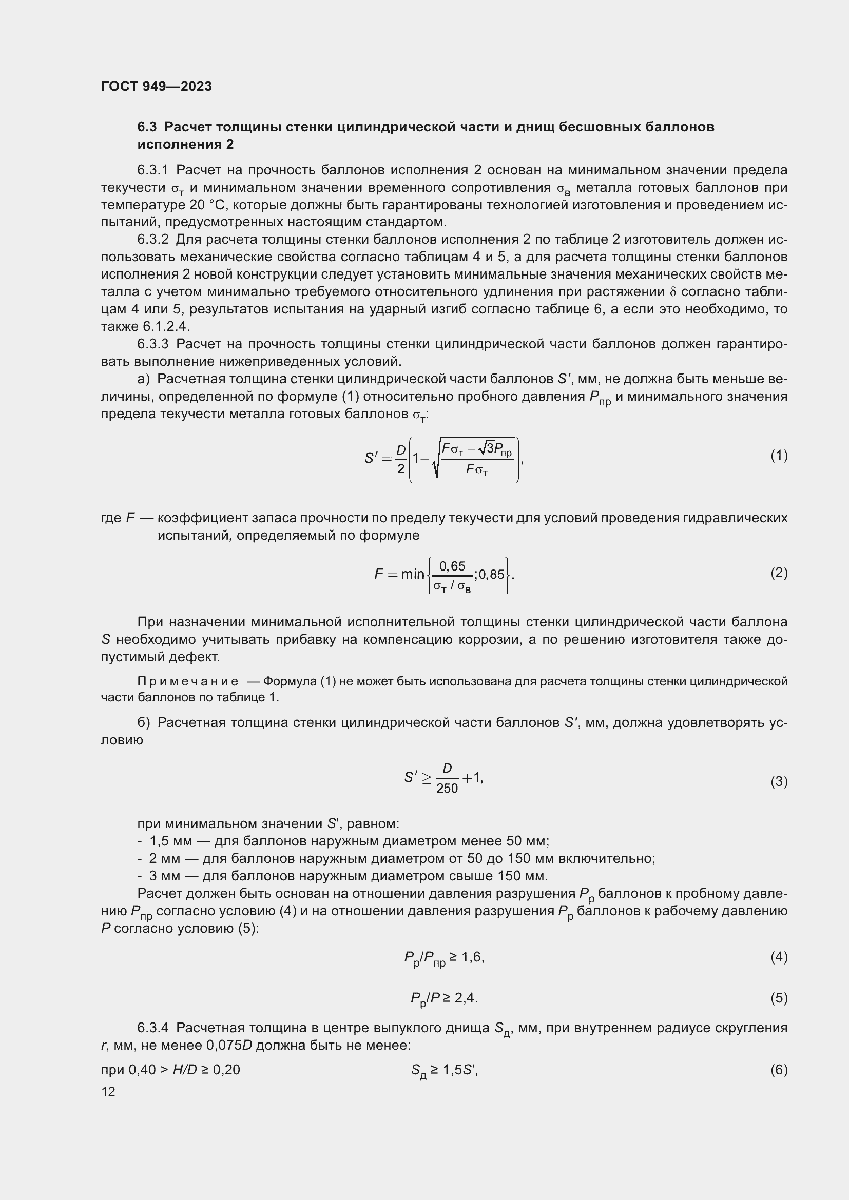 Страница 18 ГОСТ 949-2023