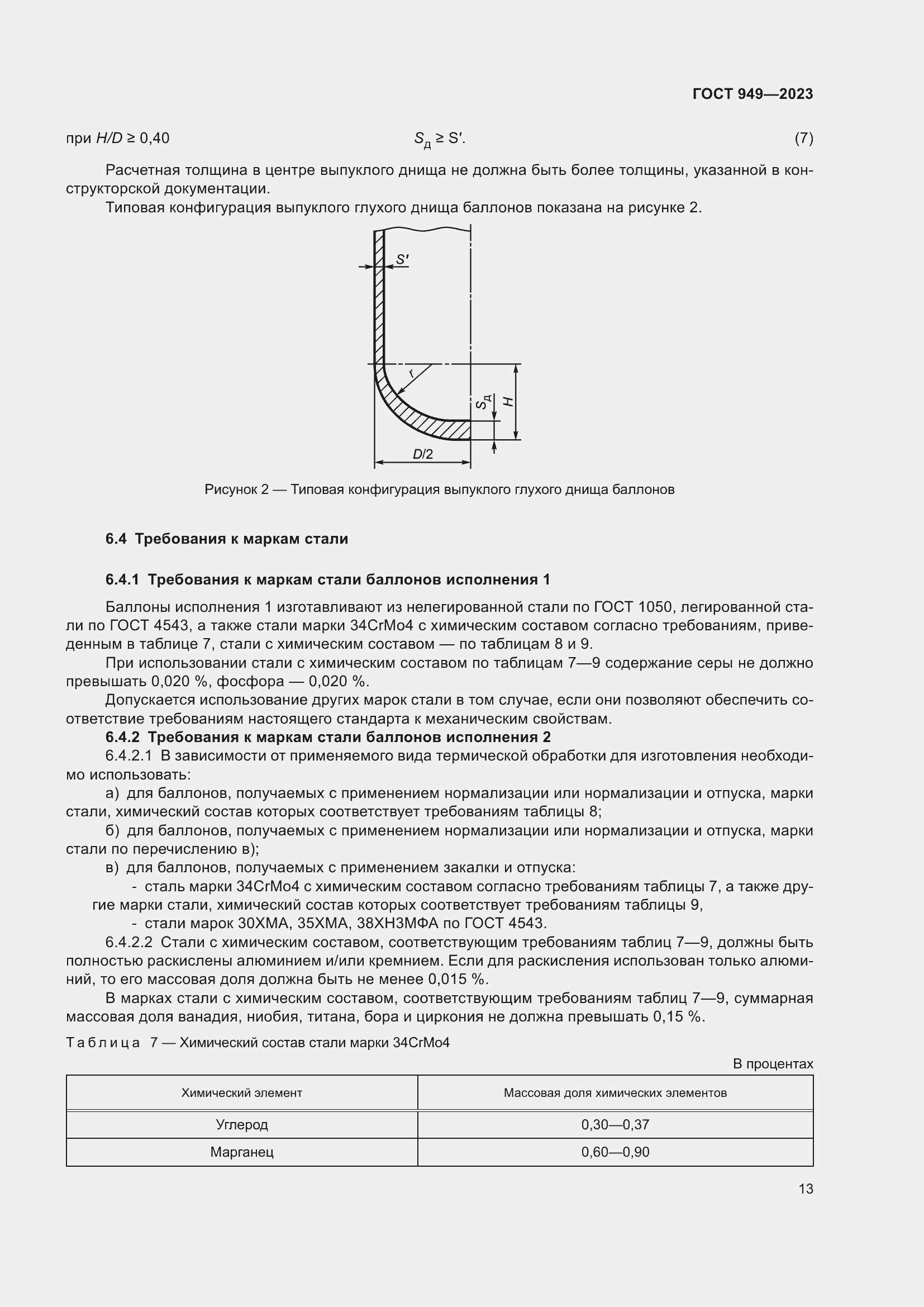 Страница 19 ГОСТ 949-2023