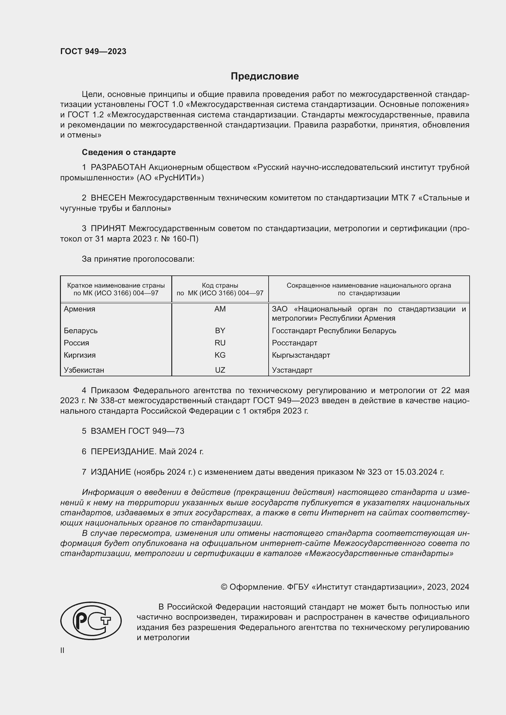 Страница 2 ГОСТ 949-2023