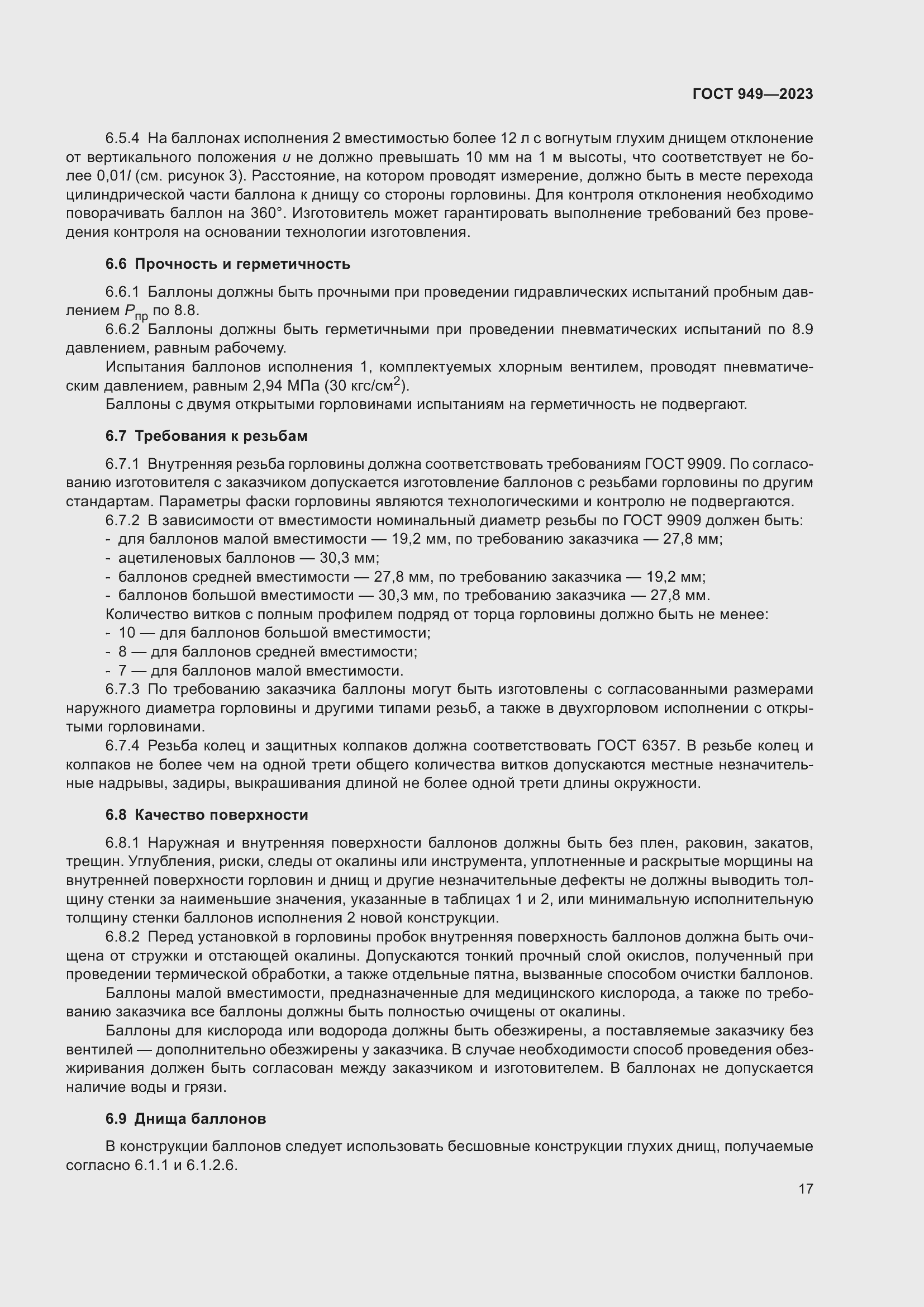 Страница 23 ГОСТ 949-2023