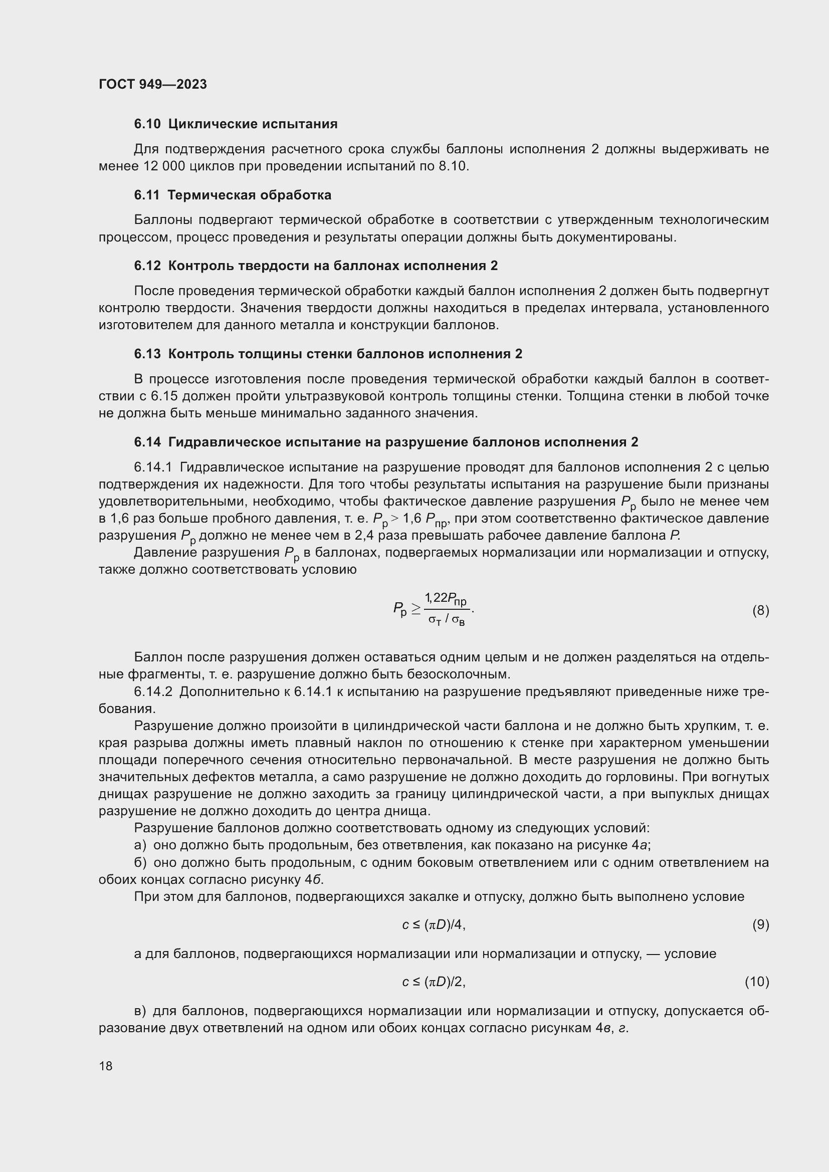 Страница 24 ГОСТ 949-2023