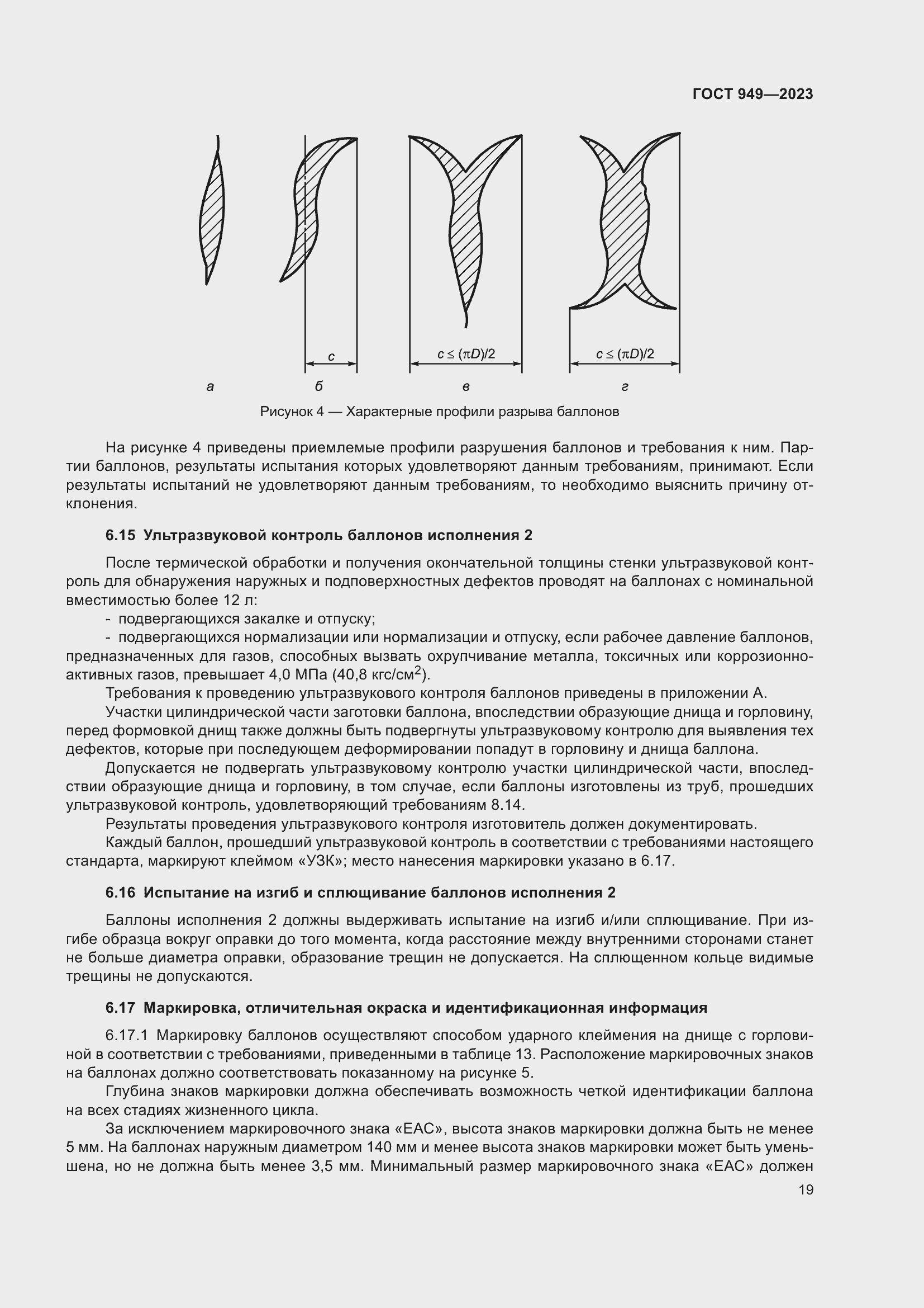 Страница 25 ГОСТ 949-2023