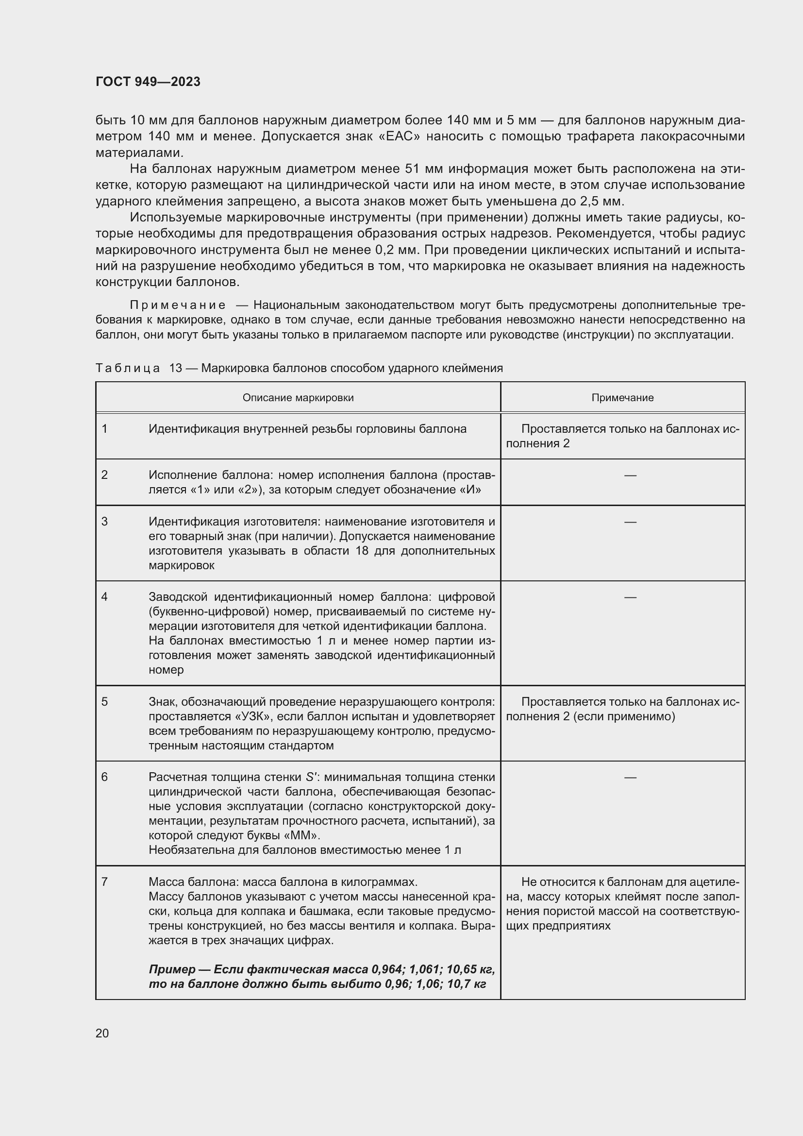 Страница 26 ГОСТ 949-2023