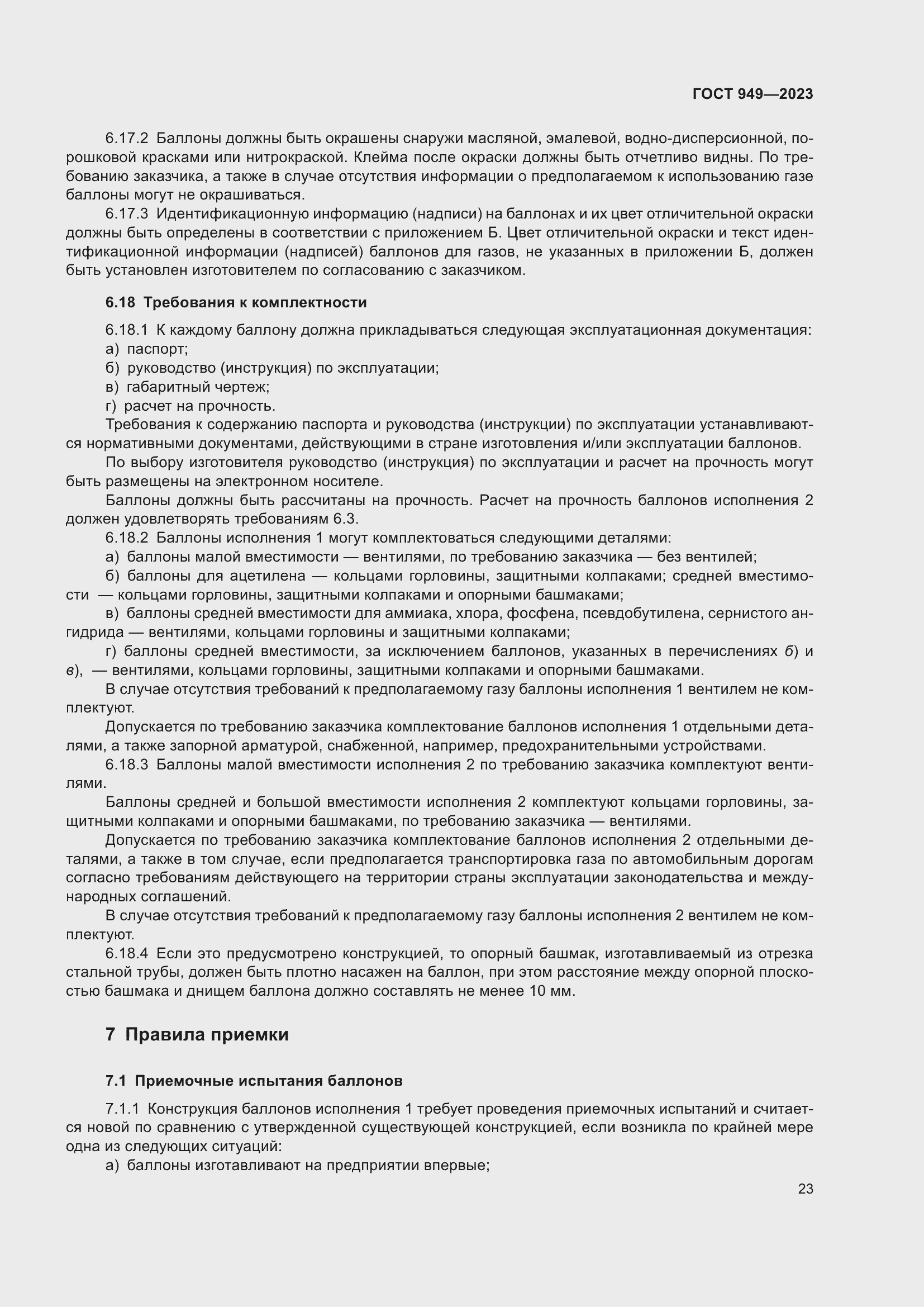 Страница 29 ГОСТ 949-2023