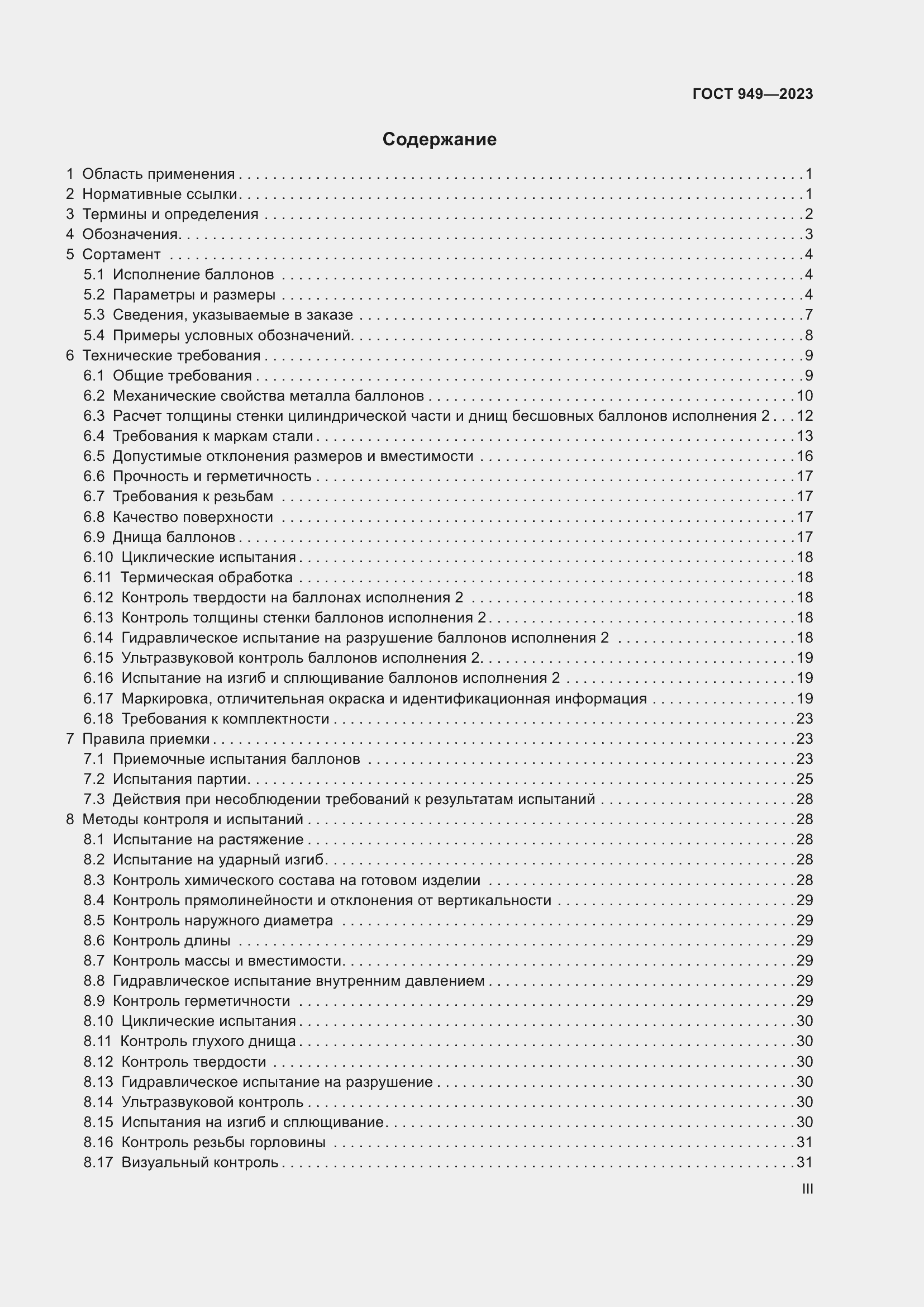 Страница 3 ГОСТ 949-2023