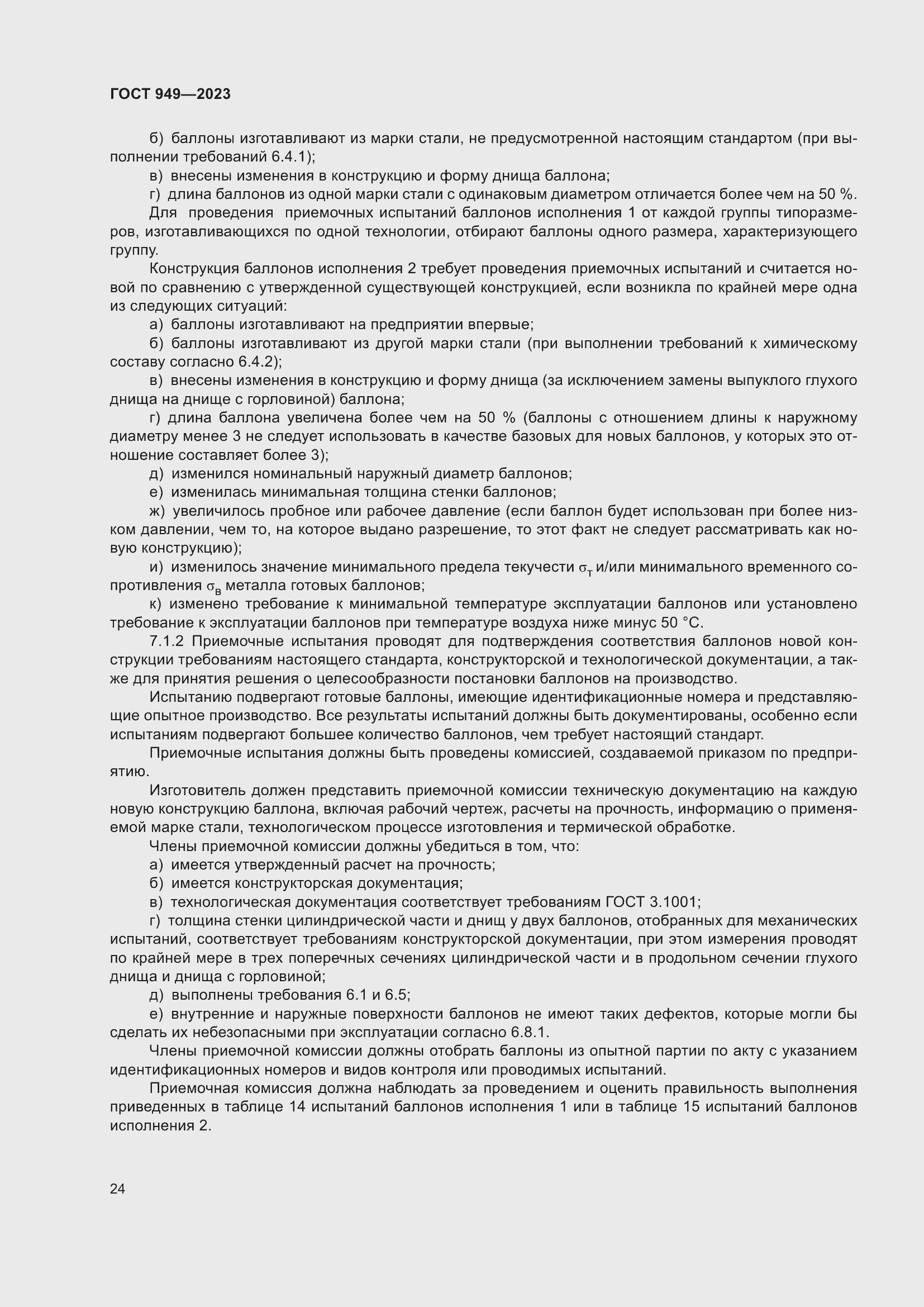 Страница 30 ГОСТ 949-2023