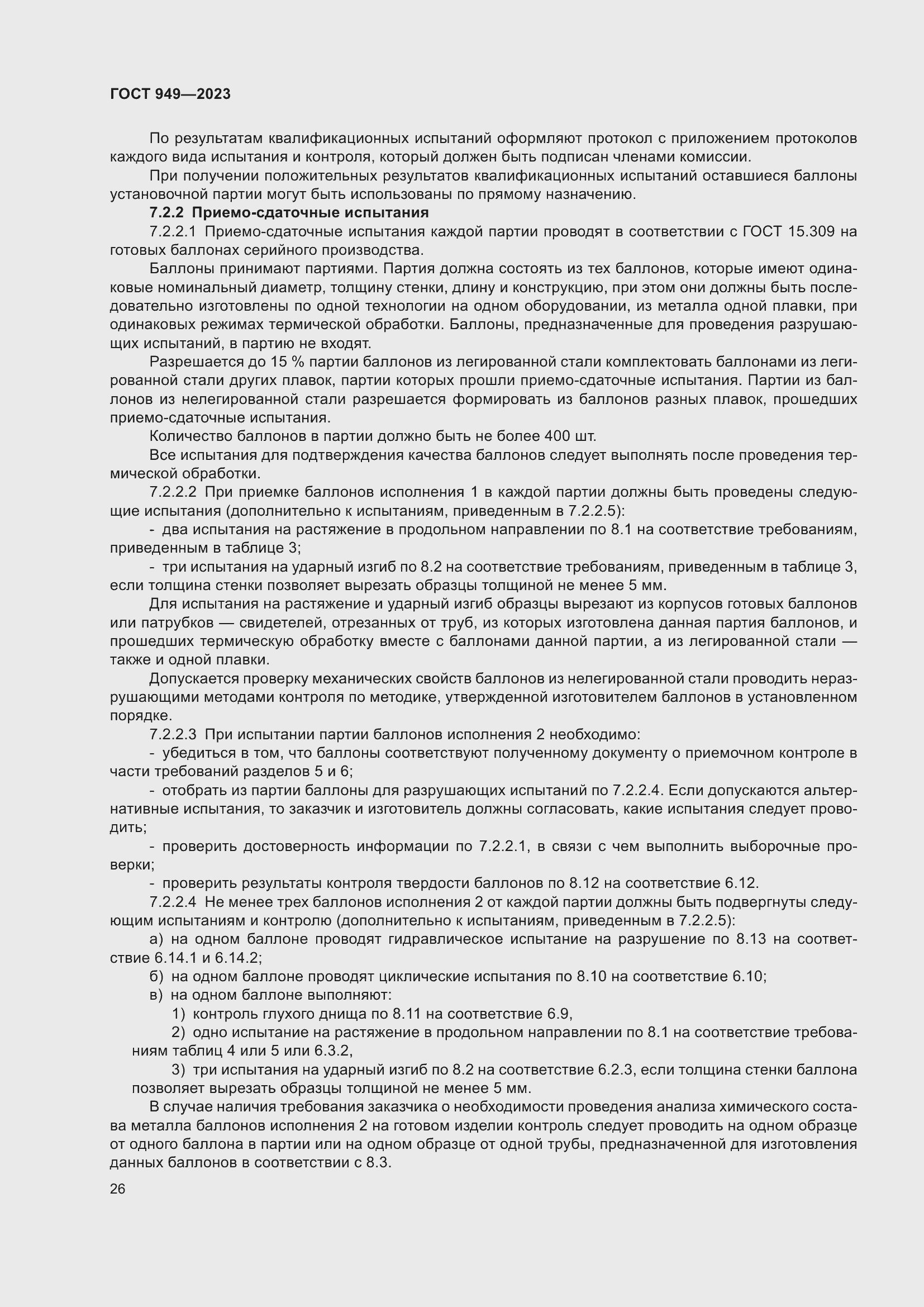 Страница 32 ГОСТ 949-2023